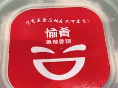 -愉肴麻辣香锅(中山路店)