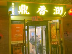 -鼎香润(德胜门内店)