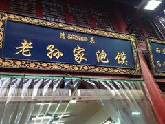 IMG_0811-毅祥斋老孙家泡馍(北院门鼓楼店)