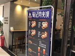 门面-荀记肉夹馍(三八家乐福店)