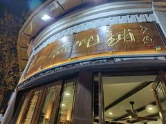 -长人馄饨铺(解放街店)