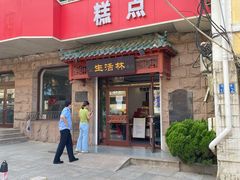 -生活林(河北路店)