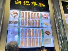 -清真·白记年糕(牛街北口店)