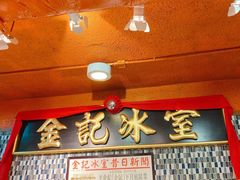 -金记冰室(霎东街店)