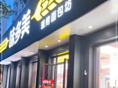 门面-味多美蛋糕(三元桥店)