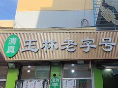 -清真玉林老字号稍麦羊杂碎(宽巷子民族美食街店)
