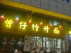 -曾仔竹升面