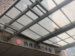 -杭州市第三人民医院