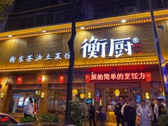 -衡厨·衡阳土菜(中南店)