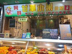 -阿群甘草水果