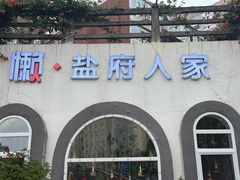 -懒人盐府人家·自贡大麻鱼(安贞店)