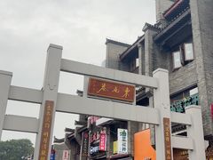 -东西巷