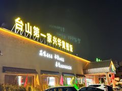 -台山第一家兴华黄鳝饭·黄鳝婆(开平店)