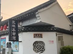 -三林塘老街