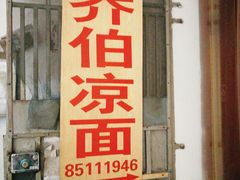 -乔伯凉面(白沙路店)