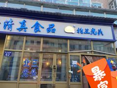门面-北三凯奇清真食品店