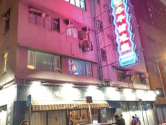 门面-太平馆餐厅(油麻地店)