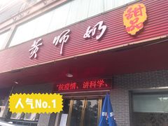 门面-黄师奶甜品店