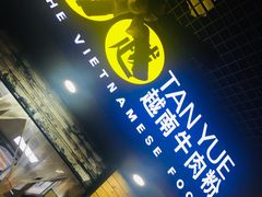-探越越南牛肉粉(江南西分店)