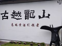 -绍兴古城