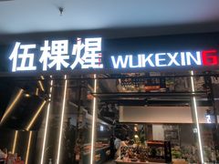 -伍棵星炭烤自助料理·烤鳗鱼(浦东食品城店)