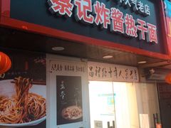 门面-蔡记炸酱热干面(昌里路店)