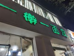 -一擀一面皮(棉纺东路店)