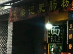门面-梁记肥肠粉(宽窄巷子店)