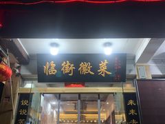 门面-临街徽菜馆·正宗黄山味
