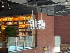 -半山书局(新世纪商城店)