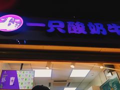 门面-一只酸奶牛(八一路店)