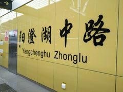-阳澄湖中路(地铁站)
