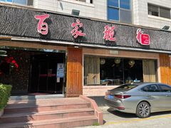 门面-百家班(市府店)