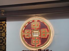 -建兴酒家(班塔通分店)