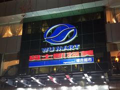 -奥士凯物美(新兴里店)