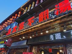 门面-湯太宗不翻湯