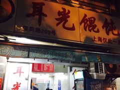 门面-潘国仙耳光馄饨(黄家阙路店)