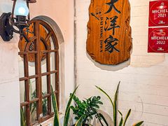 -大洋家·精品潮汕菜·生腌砂锅粥(天河东路店)