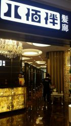 -八佰伴8008星级形象店