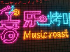 -云晓光头烧烤吧(新大陆广场店)