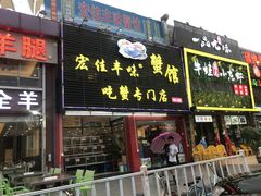 门面-宏佳丰味蟹馆(洛溪店)