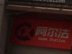 -阿尔法Game Station(中山路店)