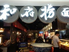 门面-和府捞面(石景山喜隆多店)