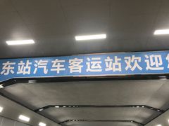 -广州东站汽车客运站