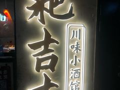 -耙吉吉川味小酒馆(本地人回头店)