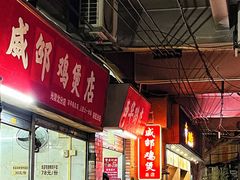 门面-威邵鸡煲(西华路总店)