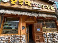 门面-小木屋米酒店总店