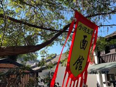 -小河无名面馆