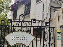 -上海孙中山故居纪念馆
