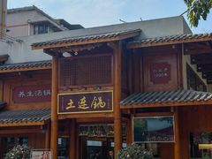 -土连锅·现熬养生汤锅(梁家巷店)